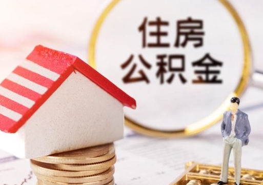 渑池住房公积金要提取出来吗（住房公积金提取需要房产证吗）