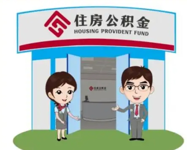 渑池住房公积金销户（公积金销户怎么结算）